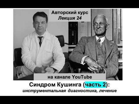 Видео: Синдром Кушинга (часть 2): инструментальная диагностика и лечение