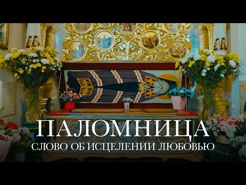 Видео: Слово об Исцелении Любовью | 4 серия | Паломница | 3 сезон