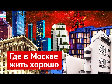 Видео: Самые дорогие дома Москвы