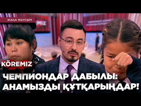 Видео: ЧЕМПИОНДАР ДАБЫЛЫ: АНАМЫЗДЫ ҚҰТҚАРЫҢДАР! / KOREMIZ