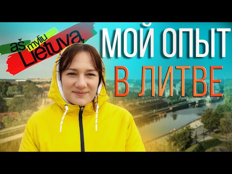 Видео: Продолжение истории моей жены о жизни в Литве
