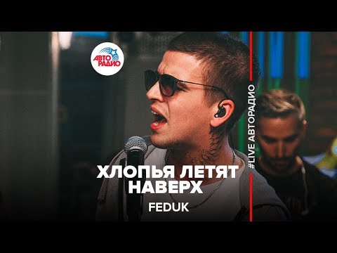 Видео: Feduk - Хлопья Летят Наверх (LIVE @ Авторадио)