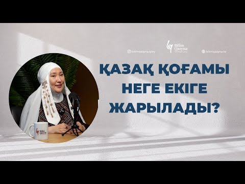 Видео: Кимешектен хиджабқа дейін  | Марфуға Шапиян | BILIM QAZYNA #bilimqazyna
