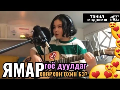 Видео: Танил Мэдрэмж #40