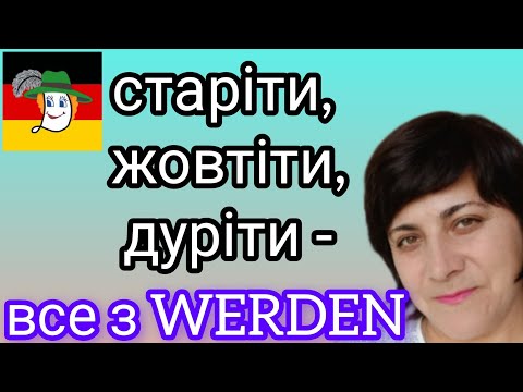 Видео: 💥WERDEN + прикметник= дієслово