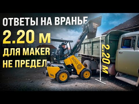 Видео: Правда о MAKER - 600: Ответ на ложь конкурентов