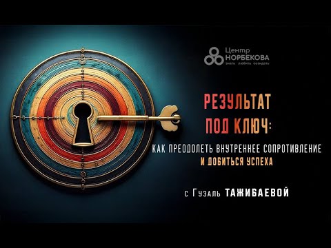 Видео: Вебинар Гузаль Тажибаевой Результат под ключ: как преодолеть внутреннее сопротивление