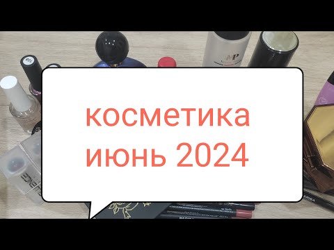 Видео: Косметика на июнь 2024 г