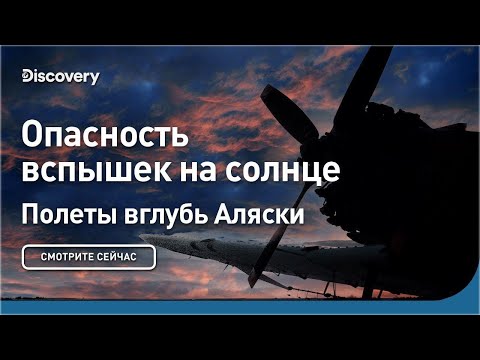 Видео: Опасности вспышек на солнце | Полеты вглубь Аляски | Discovery