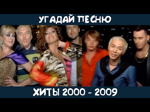 Видео: Угадай песню 2000-2009 годов