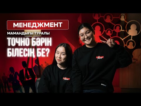 Видео: Менеджмент туралы шындық | NE ISTEIMIZ | Түсуге тұрарлық мамандық па?