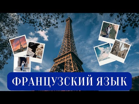 Видео: Как выучить французский с нуля в 2025? Пошаговый план