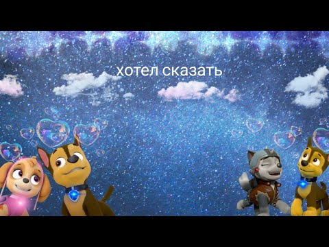 Видео: ❤️💫Коллаб с KITTY KETS кв @kittykets8449 Гаскет и Гонщик|Скай и Гонщик-хотел сказать💫❤️
