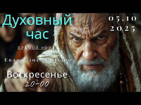 Видео: Духовный час.