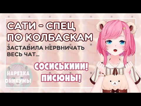 Видео: Спец по колбаскам 『  @SatiAkura  』 #clips #highlights #vtuber #ruvtuber