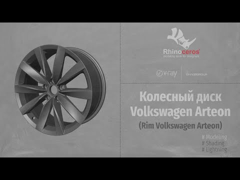Видео: Rhinoceros. Modeling. Колесный диск Volkswagen Arteon (Rim Volkswagen Arteon) P2 RUS