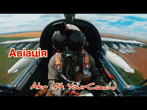Видео: Авіація - Akr (ft. YourCoach) (Benzie prod.)