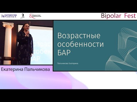Видео: Возрастные особенности БАР // Екатерина Пальчикова на Bipolar Fest 2022
