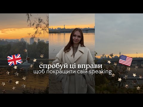 Видео: Виконуй ці Вправи, Щоб Покращити Спікінг 🇺🇸