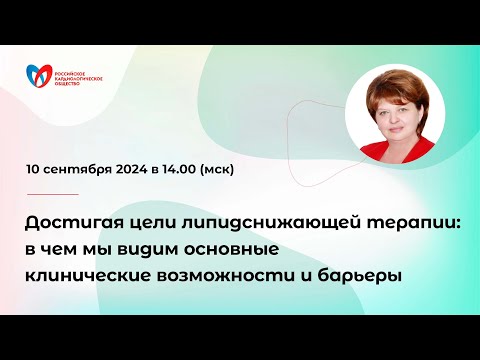 Видео: Достигая цели липидснижающей терапии: в чем мы видим основные клинические возможности и барьеры