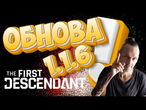 Видео: ОБНОВЛЕНИЕ ИГРЫ! Хотфикс 1.1.6 The First Descendant