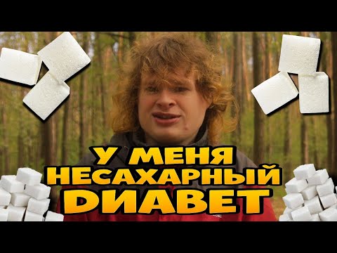 Видео: У МЕНЯ не САХАРНЫЙ ДИАБЕТ :-(