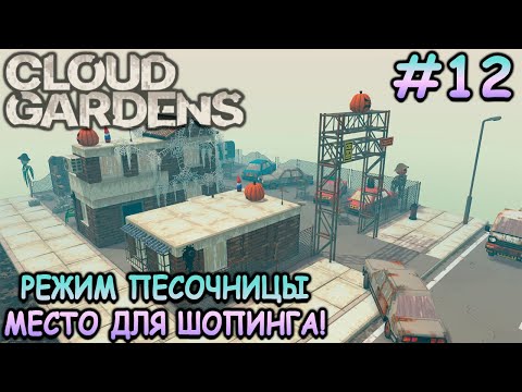 Видео: Уютные торговые павильоны! - Cloud Gardens #12