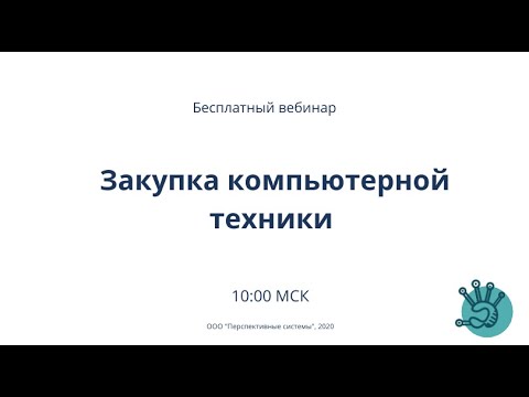 Видео: 44-ФЗ | Закупка компьютерной техники