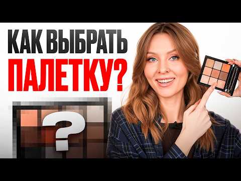 Видео: Как ВЫБРАТЬ ТЕНИ под цвет глаз: секреты ИДЕАЛЬНОГО МАКИЯЖА
