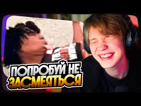 Видео: ДИПИНС СМОТРИТ: ТЫ ВЫИГРЫВАЕШЬ, ЕСЛИ НЕ ЗАСМЕЁШЬСЯ | РЕАКЦИЯ