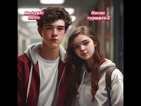 Видео: Necky&AI music-Насан туршдаа 2(Nasan turshdaa2)