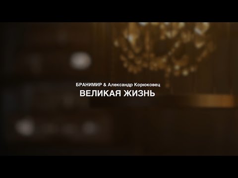 Видео: БРАНИМИР feat. Александр Корюковец - Великая жизнь (live sessions 2023)