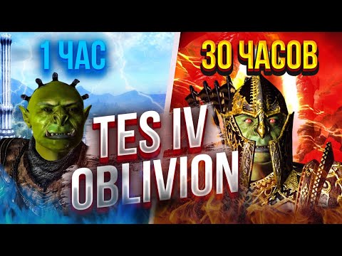 Видео: 1 час vs 30 часов в TES 4 Oblivion