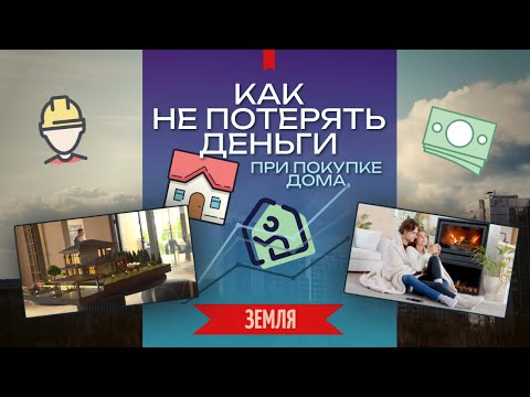 Видео: РЫНОК ИЖС И ПРАВИЛА ИГРЫ. Почему ваш частный дом могут отобрать?