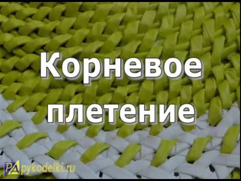 Видео: Корневое плетение из бумажных трубочек - мастер-класс плетения корнем