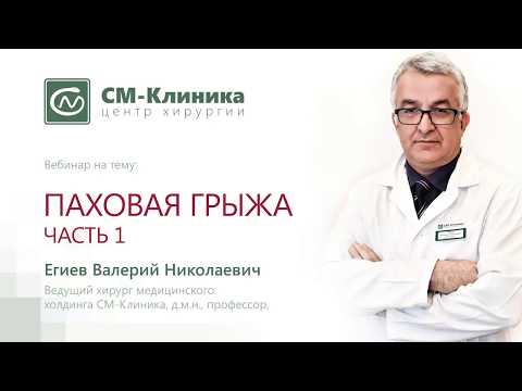 Видео: Вебинар: «Паховая грыжа часть 1» - Егиев В.Н. (09.01.2018)