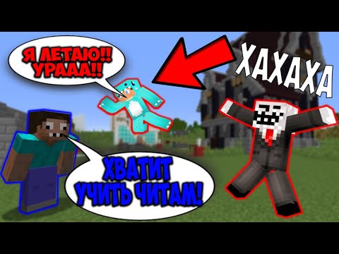 Видео: ЧИТЕР НАУЧИЛ РЕБЕНКА ЧИТАМ В МАЙНКРАФТЕ! ЧИТЕР И ПРО ИГРАЮТ В МАЙНКРАФТ!