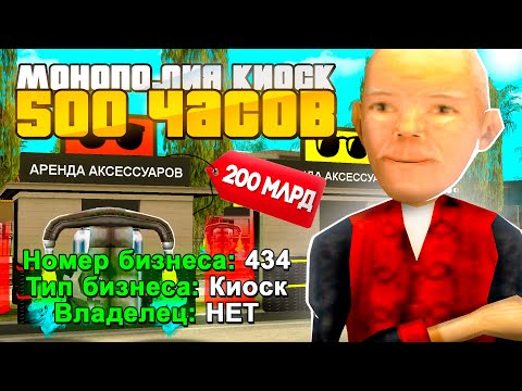Видео: ЗА 500 ЧАСОВ КУПИЛ МОНОПОЛИЮ БИЗНЕСОВ НА 200 МЛРД в GTA SAMP