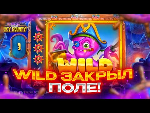 Видео: ЗАНОС в SKY BOUNTY! WILD ЗАКРЫЛ ПОЛЯНУ НА ****Р!