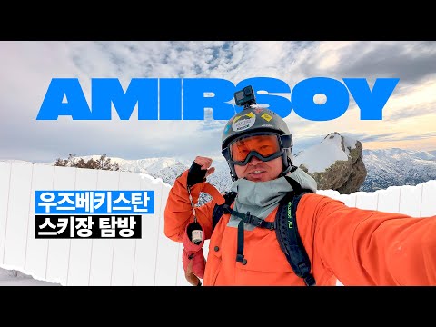 Видео: Вся ПРАВДА о курорте АМИРСОЙ-2024! Где отдохнуть и поесть зимой в УЗБЕКИСТАНЕ  | 우즈베키스탄 '아미르소이' 스키장