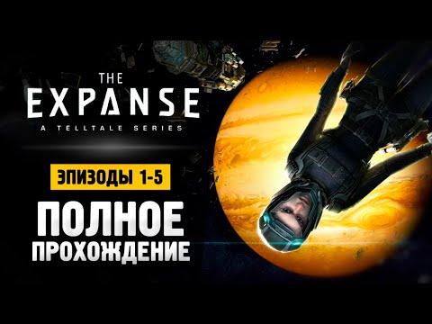 Видео: The Expanse: A Telltale Series - Прохождение Эпизоды 1-5
