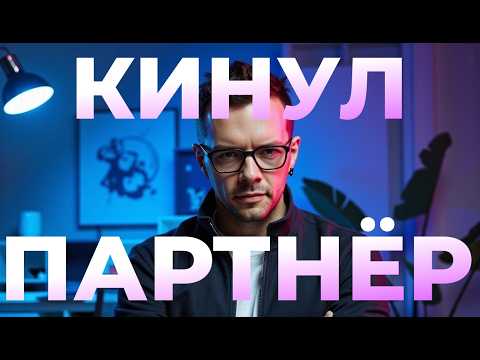 Видео: Кинул партнёр по бизнесу. История по месяцам