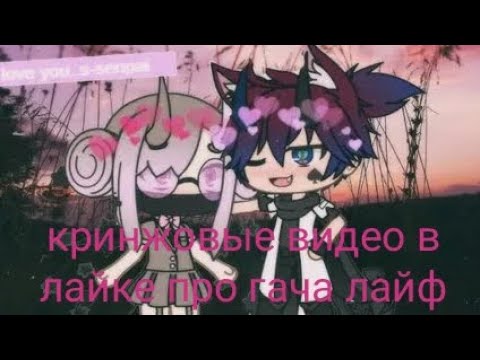 Видео: Кринжовые видео в Likee. На этот раз гача