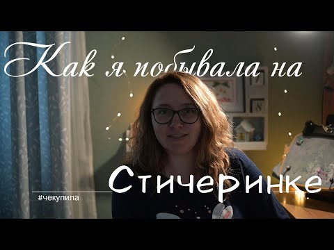 Видео: Как я побывала на Стичеринке.