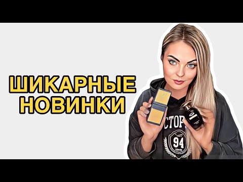 Видео: МОИ ШИКАРНЕЙШИЕ ПАРФЮМЕРНЫЕ НОВИНКИ/АРОМАТЫ-ВОСТОГ #рекомендации #парфюмерия #pefume