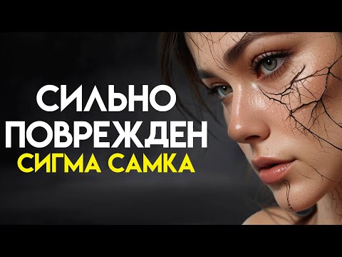 Видео: 6 признаков серьезно поврежденной сигма-женщины | Стоицизм