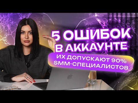 Видео: 5 ошибок в аккаунте, которые допускают 90% SMM-специалистов