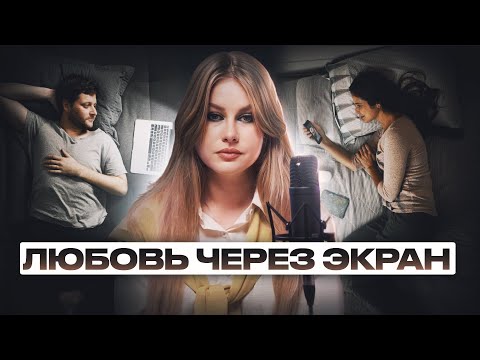 Видео: Отношения на расстоянии – быть далеко и не потерять близость / Подкаст об отношениях БСНВ