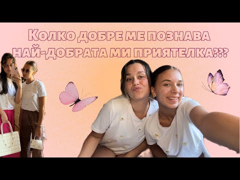 Видео: ПОЗНАВА ЛИ МЕ НАЙ-ДОБРАТА МИ ПРИЯТЕЛКА??? 🫣 | Теодора Аргирова
