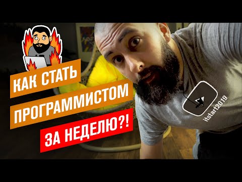 Видео: Как стать программистом за неделю / Синдром самозванца / #itstart2019